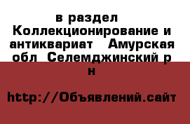  в раздел : Коллекционирование и антиквариат . Амурская обл.,Селемджинский р-н